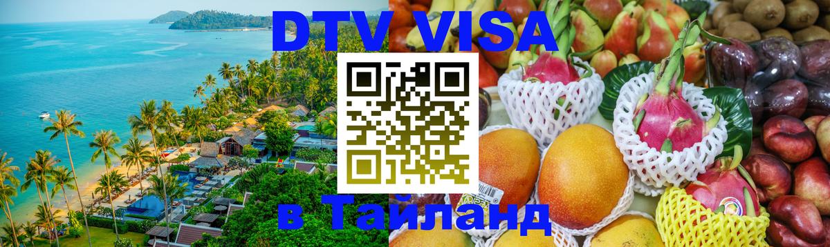 DTV Visa Thailand — прайс и условия, виза без дополнительных документов - 03.10.2025 