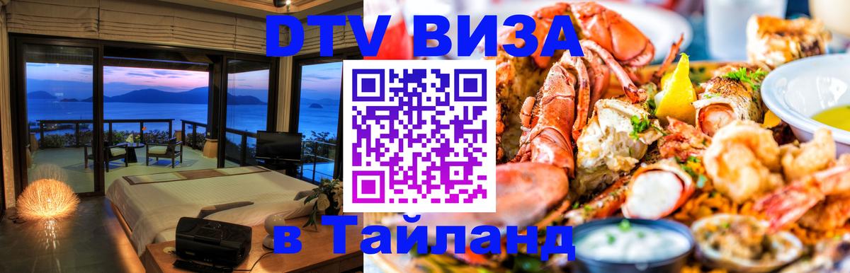 DTV Виза в Тайланд для россиян 