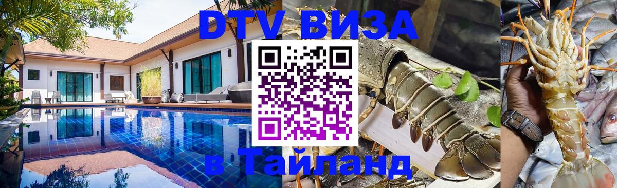 Destination Thailand Visa (DTV виза) 